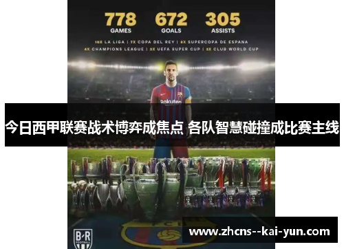 今日西甲联赛战术博弈成焦点 各队智慧碰撞成比赛主线