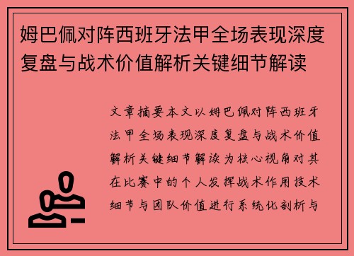 姆巴佩对阵西班牙法甲全场表现深度复盘与战术价值解析关键细节解读