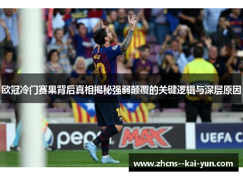 欧冠冷门赛果背后真相揭秘强弱颠覆的关键逻辑与深层原因