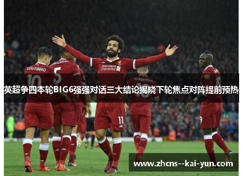 英超争四本轮BIG6强强对话三大结论揭晓下轮焦点对阵提前预热