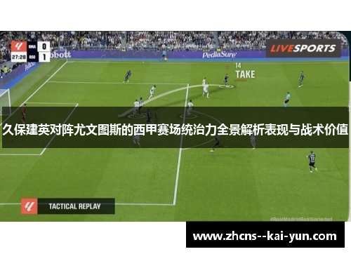 久保建英对阵尤文图斯的西甲赛场统治力全景解析表现与战术价值