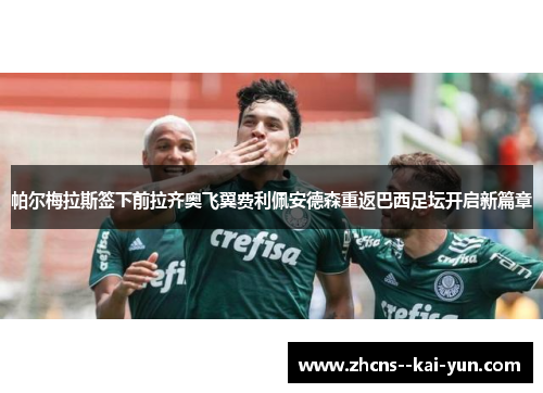 帕尔梅拉斯签下前拉齐奥飞翼费利佩安德森重返巴西足坛开启新篇章