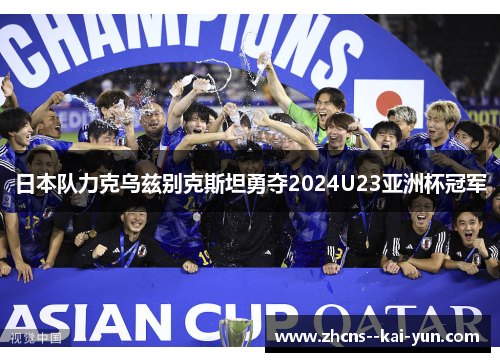 日本队力克乌兹别克斯坦勇夺2024U23亚洲杯冠军