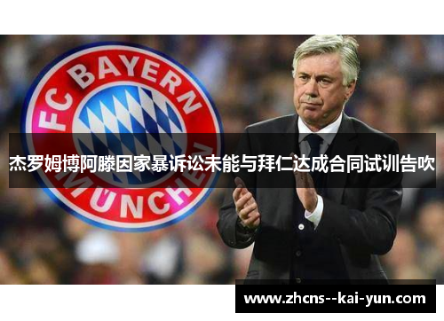 杰罗姆博阿滕因家暴诉讼未能与拜仁达成合同试训告吹