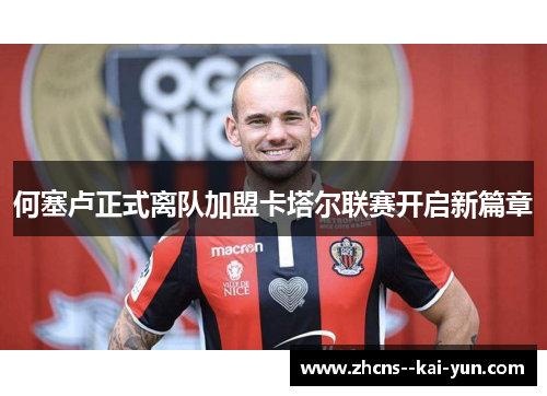 何塞卢正式离队加盟卡塔尔联赛开启新篇章