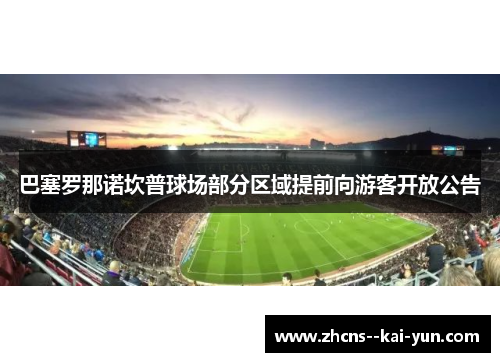 巴塞罗那诺坎普球场部分区域提前向游客开放公告 巴塞罗那诺坎普球场部分区域提前向游客开放公告