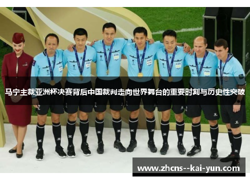 马宁主裁亚洲杯决赛背后中国裁判走向世界舞台的重要时刻与历史性突破