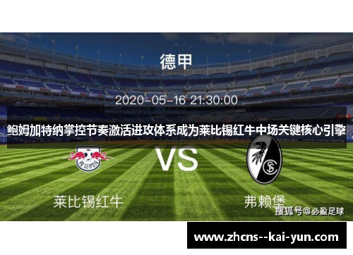 鲍姆加特纳掌控节奏激活进攻体系成为莱比锡红牛中场关键核心引擎