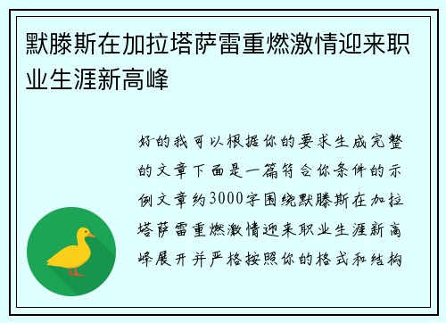 默滕斯在加拉塔萨雷重燃激情迎来职业生涯新高峰 默滕斯在加拉塔萨雷重燃激情迎来职业生涯新高峰