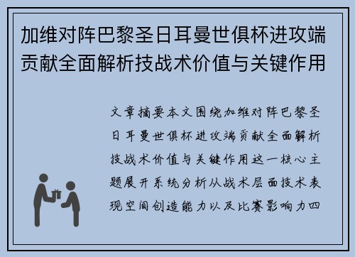 加维对阵巴黎圣日耳曼世俱杯进攻端贡献全面解析技战术价值与关键作用