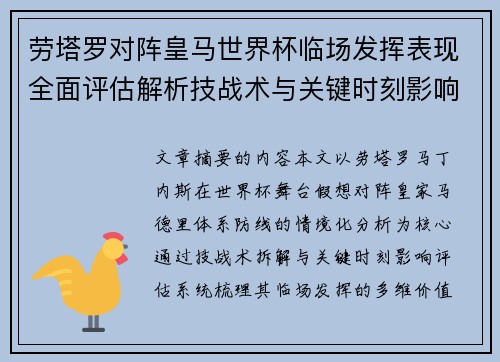 劳塔罗对阵皇马世界杯临场发挥表现全面评估解析技战术与关键时刻影响 劳塔罗对阵皇马世界杯临场发挥表现全面评估解析技战术与关键时刻影响