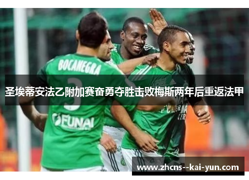 圣埃蒂安法乙附加赛奋勇夺胜击败梅斯两年后重返法甲