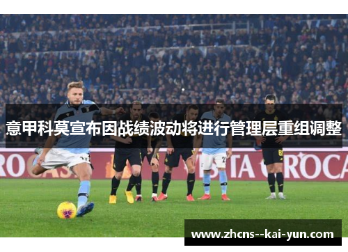 意甲科莫宣布因战绩波动将进行管理层重组调整