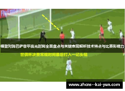 福登对阵巴萨意甲高光时刻全面盘点与关键表现解析技术特点与比赛影响力 福登对阵巴萨意甲高光时刻全面盘点与关键表现解析技术特点与比赛影响力