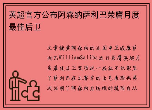 英超官方公布阿森纳萨利巴荣膺月度最佳后卫