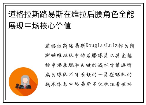 道格拉斯路易斯在维拉后腰角色全能展现中场核心价值 道格拉斯路易斯在维拉后腰角色全能展现中场核心价值