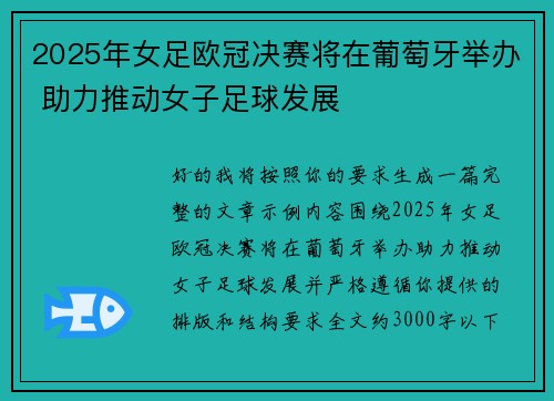 2025年女足欧冠决赛将在葡萄牙举办 助力推动女子足球发展
