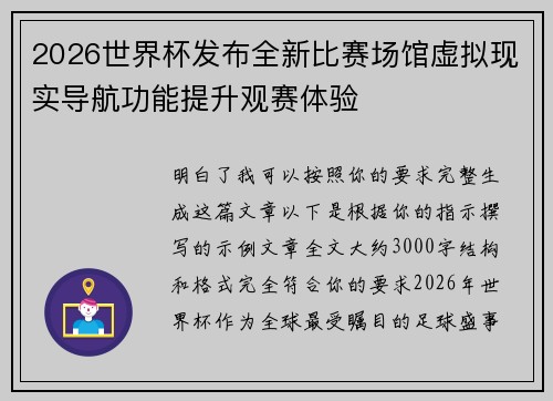 2026世界杯发布全新比赛场馆虚拟现实导航功能提升观赛体验 2026世界杯发布全新比赛场馆虚拟现实导航功能提升观赛体验