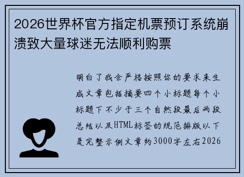2026世界杯官方指定机票预订系统崩溃致大量球迷无法顺利购票