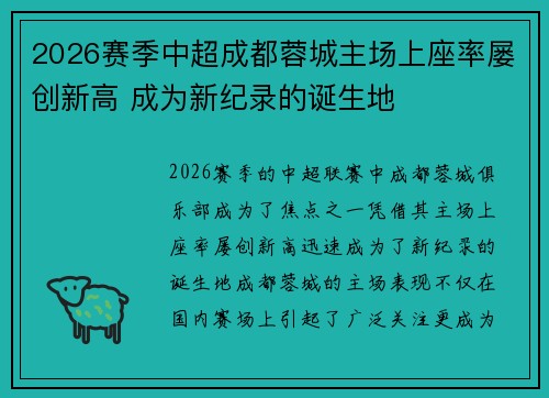 2026赛季中超成都蓉城主场上座率屡创新高 成为新纪录的诞生地 2026赛季中超成都蓉城主场上座率屡创新高 成为新纪录的诞生地
