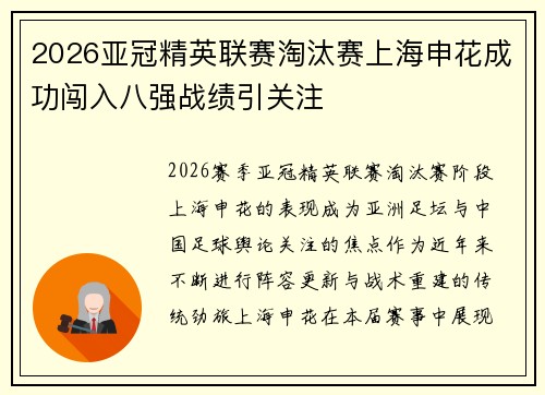 2026亚冠精英联赛淘汰赛上海申花成功闯入八强战绩引关注