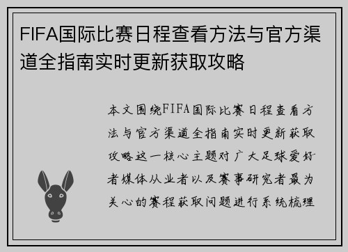 FIFA国际比赛日程查看方法与官方渠道全指南实时更新获取攻略 FIFA国际比赛日程查看方法与官方渠道全指南实时更新获取攻略
