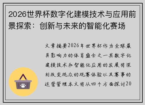 2026世界杯数字化建模技术与应用前景探索：创新与未来的智能化赛场