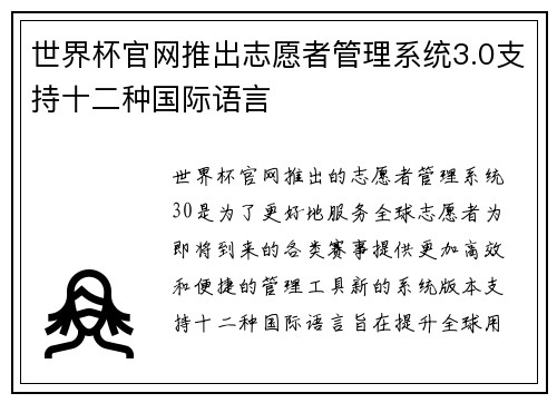 世界杯官网推出志愿者管理系统3.0支持十二种国际语言