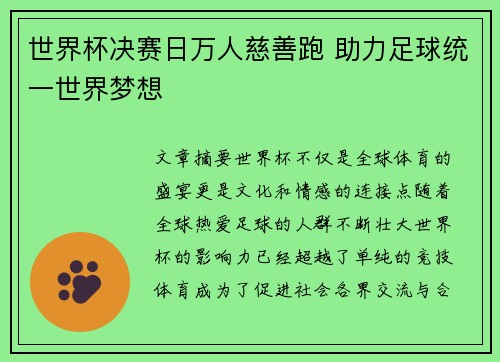 世界杯决赛日万人慈善跑 助力足球统一世界梦想