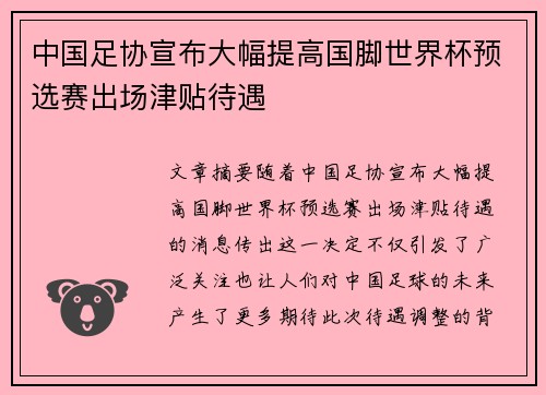 中国足协宣布大幅提高国脚世界杯预选赛出场津贴待遇