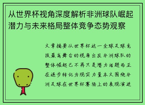 从世界杯视角深度解析非洲球队崛起潜力与未来格局整体竞争态势观察