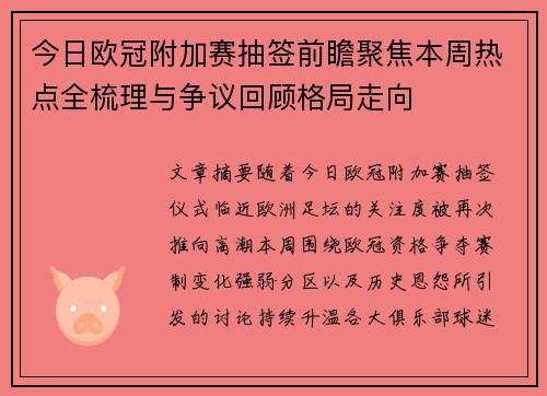 今日欧冠附加赛抽签前瞻聚焦本周热点全梳理与争议回顾格局走向