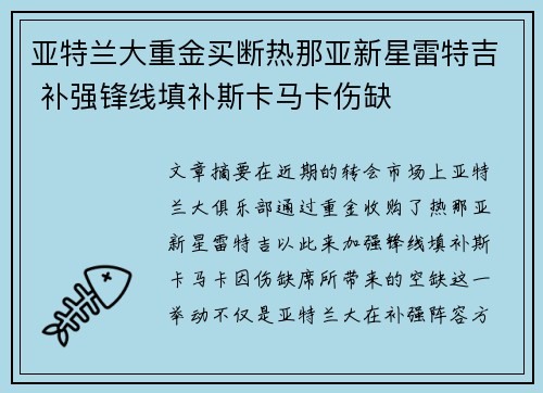 亚特兰大重金买断热那亚新星雷特吉 补强锋线填补斯卡马卡伤缺