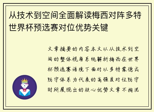 从技术到空间全面解读梅西对阵多特世界杯预选赛对位优势关键