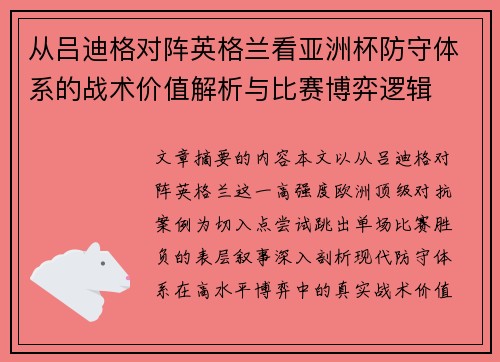 从吕迪格对阵英格兰看亚洲杯防守体系的战术价值解析与比赛博弈逻辑 从吕迪格对阵英格兰看亚洲杯防守体系的战术价值解析与比赛博弈逻辑