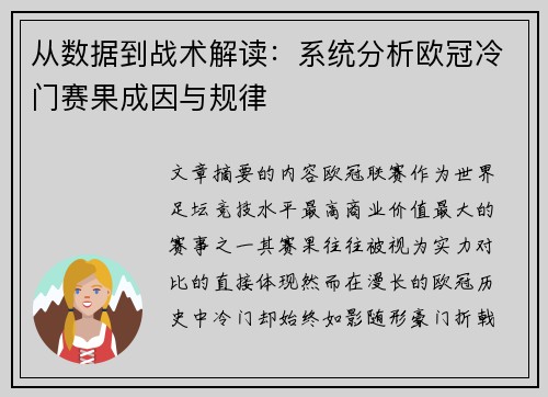 从数据到战术解读：系统分析欧冠冷门赛果成因与规律