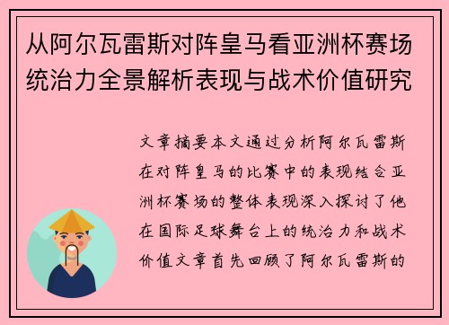 从阿尔瓦雷斯对阵皇马看亚洲杯赛场统治力全景解析表现与战术价值研究