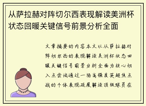 从萨拉赫对阵切尔西表现解读美洲杯状态回暖关键信号前景分析全面