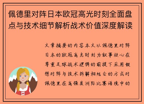 佩德里对阵日本欧冠高光时刻全面盘点与技术细节解析战术价值深度解读