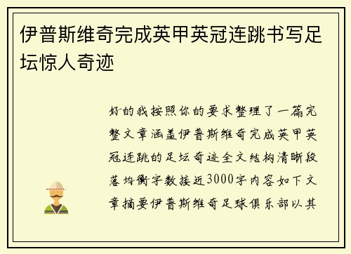 伊普斯维奇完成英甲英冠连跳书写足坛惊人奇迹