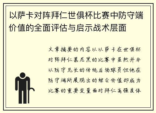 以萨卡对阵拜仁世俱杯比赛中防守端价值的全面评估与启示战术层面