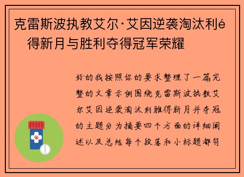 克雷斯波执教艾尔·艾因逆袭淘汰利雅得新月与胜利夺得冠军荣耀
