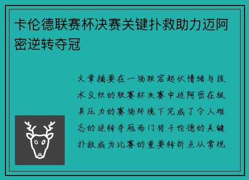 卡伦德联赛杯决赛关键扑救助力迈阿密逆转夺冠