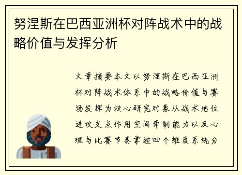 努涅斯在巴西亚洲杯对阵战术中的战略价值与发挥分析