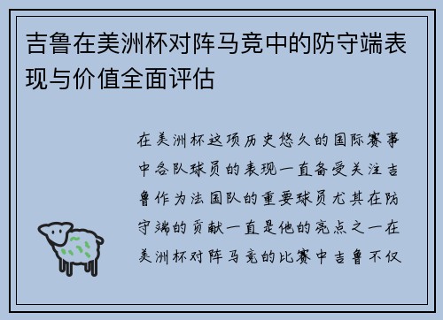 吉鲁在美洲杯对阵马竞中的防守端表现与价值全面评估