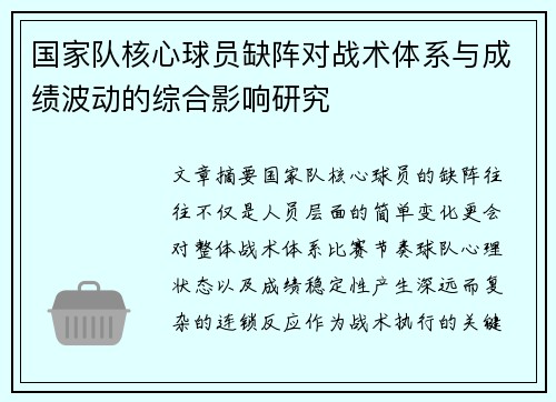 国家队核心球员缺阵对战术体系与成绩波动的综合影响研究