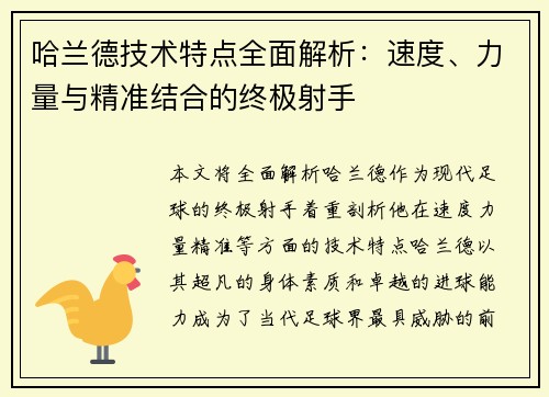 哈兰德技术特点全面解析：速度、力量与精准结合的终极射手