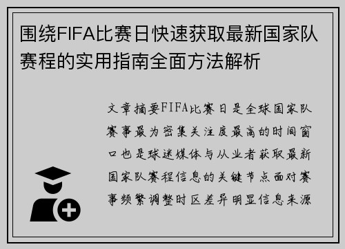 围绕FIFA比赛日快速获取最新国家队赛程的实用指南全面方法解析