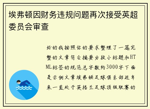 埃弗顿因财务违规问题再次接受英超委员会审查