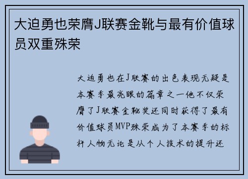 大迫勇也荣膺J联赛金靴与最有价值球员双重殊荣